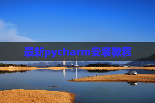 最新pycharm安装教程 最新pycharm安装教程